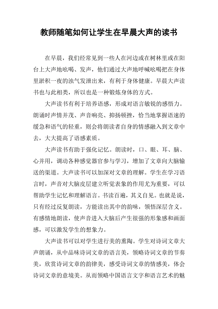 教师随笔如何让学生在早晨大声的读书.doc_第1页