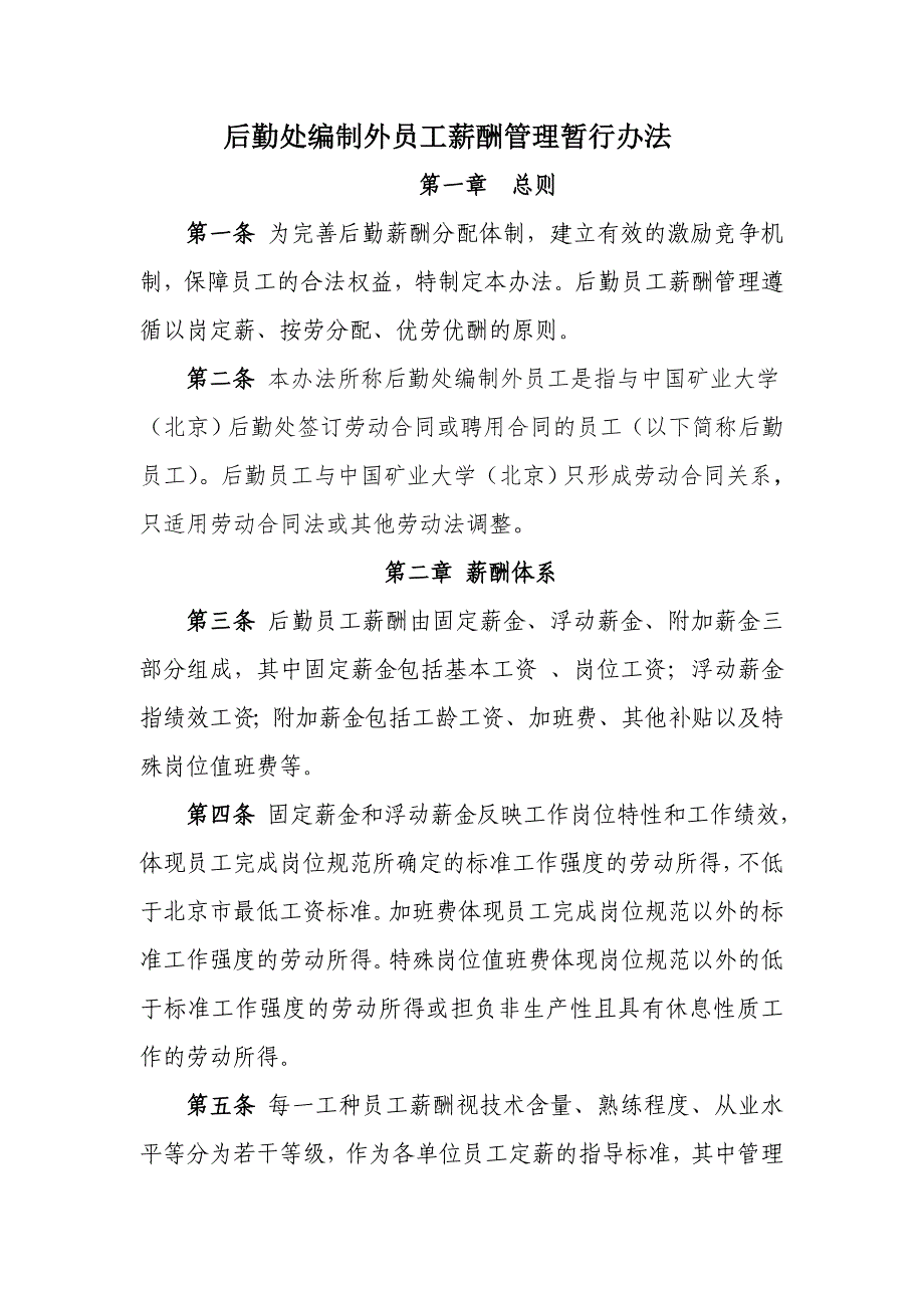 后勤处编制外员工薪酬管理暂行办法-矿业大学后勤处-中国矿业大学_第1页