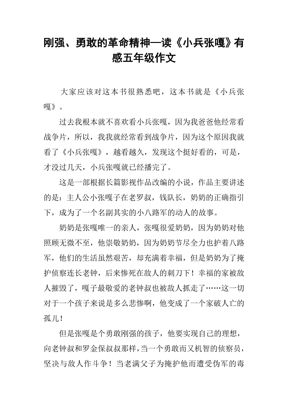 刚强、勇敢的革命精神—读《小兵张嘎》有感五年级作文.doc_第1页