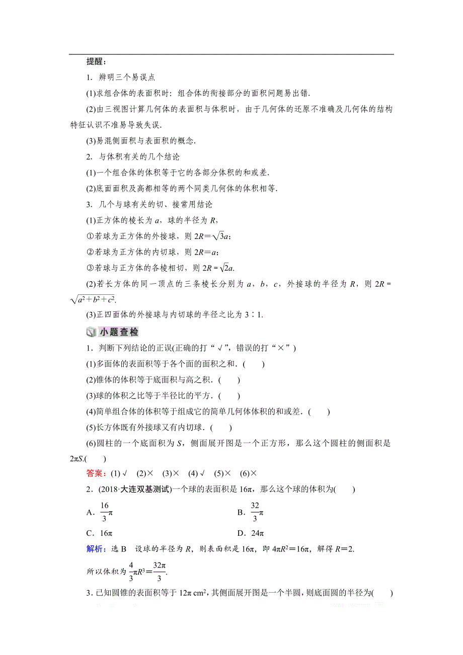 20一轮高考总复习文数（北师大版）讲义：第8章 第05节 空间几何体的表面积和体积 _第2页