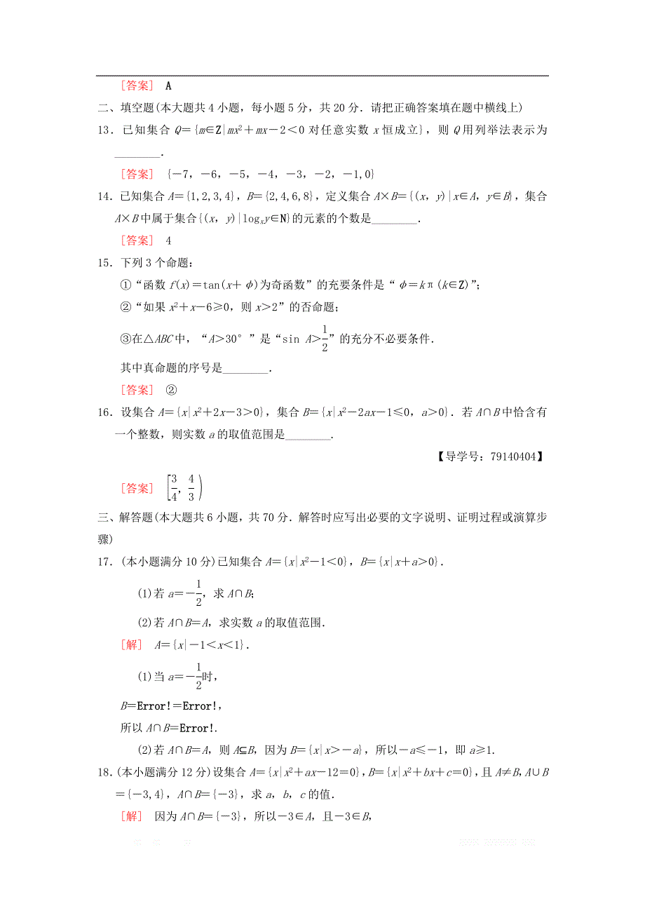 2019年高考数学一轮复习单元评估检测1第1章集合与常用逻辑用语理北师大版__第3页