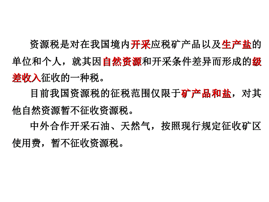 第6章节资源税课件_第4页