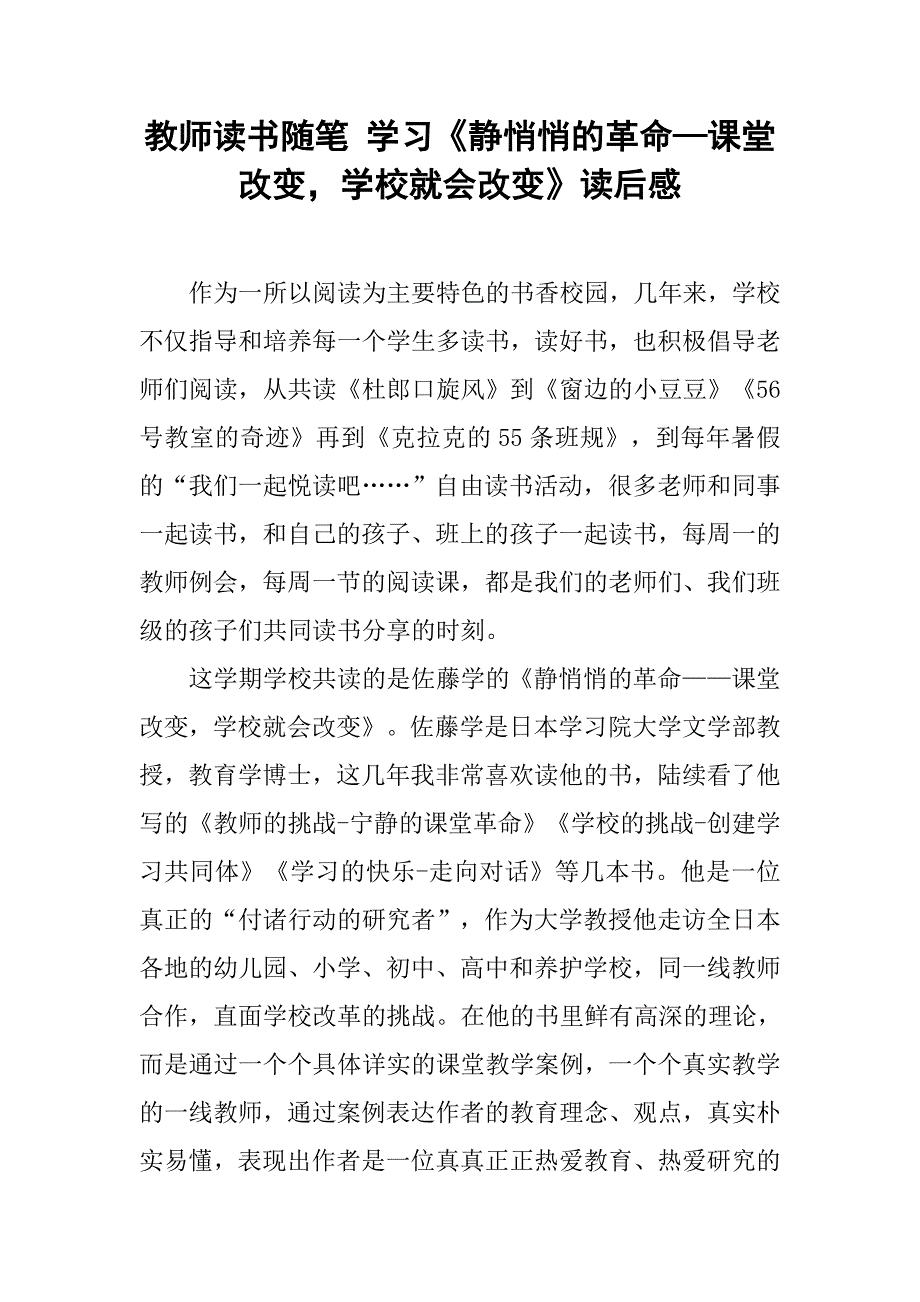 教师读书随笔 学习《静悄悄的革命—课堂改变，学校就会改变》读后感.doc_第1页