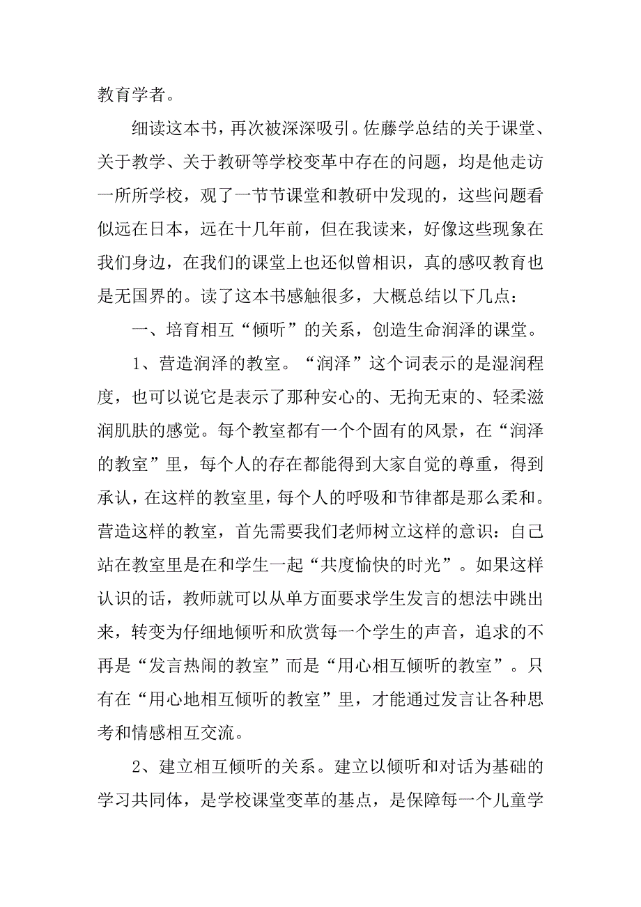 教师读书随笔 学习《静悄悄的革命—课堂改变，学校就会改变》读后感.doc_第2页