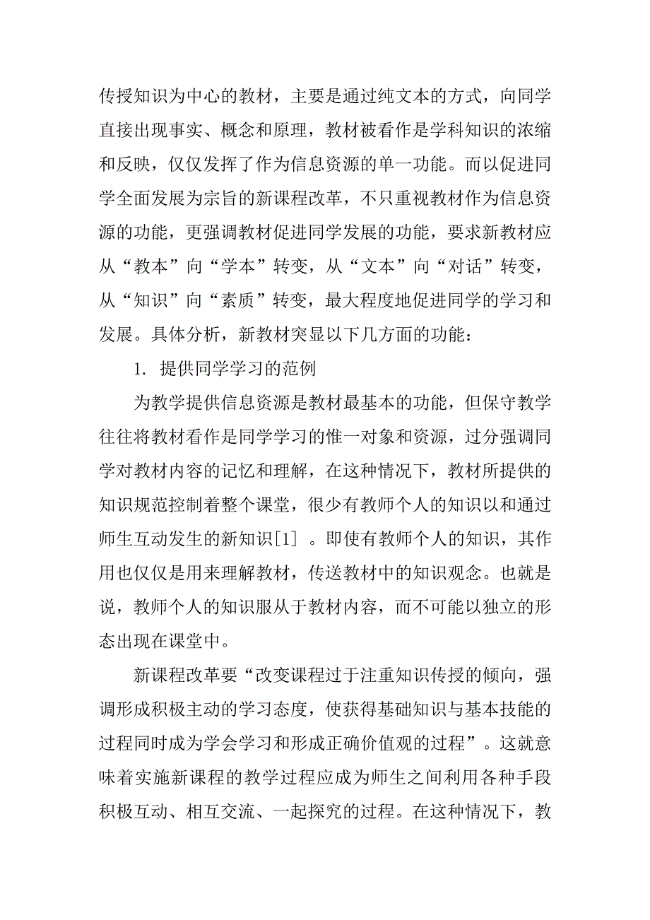 教材功能的转变与教师的教科书素养.doc_第2页