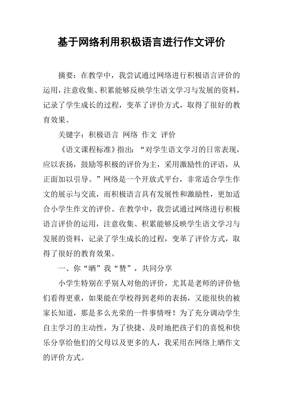 基于网络利用积极语言进行作文评价.doc_第1页