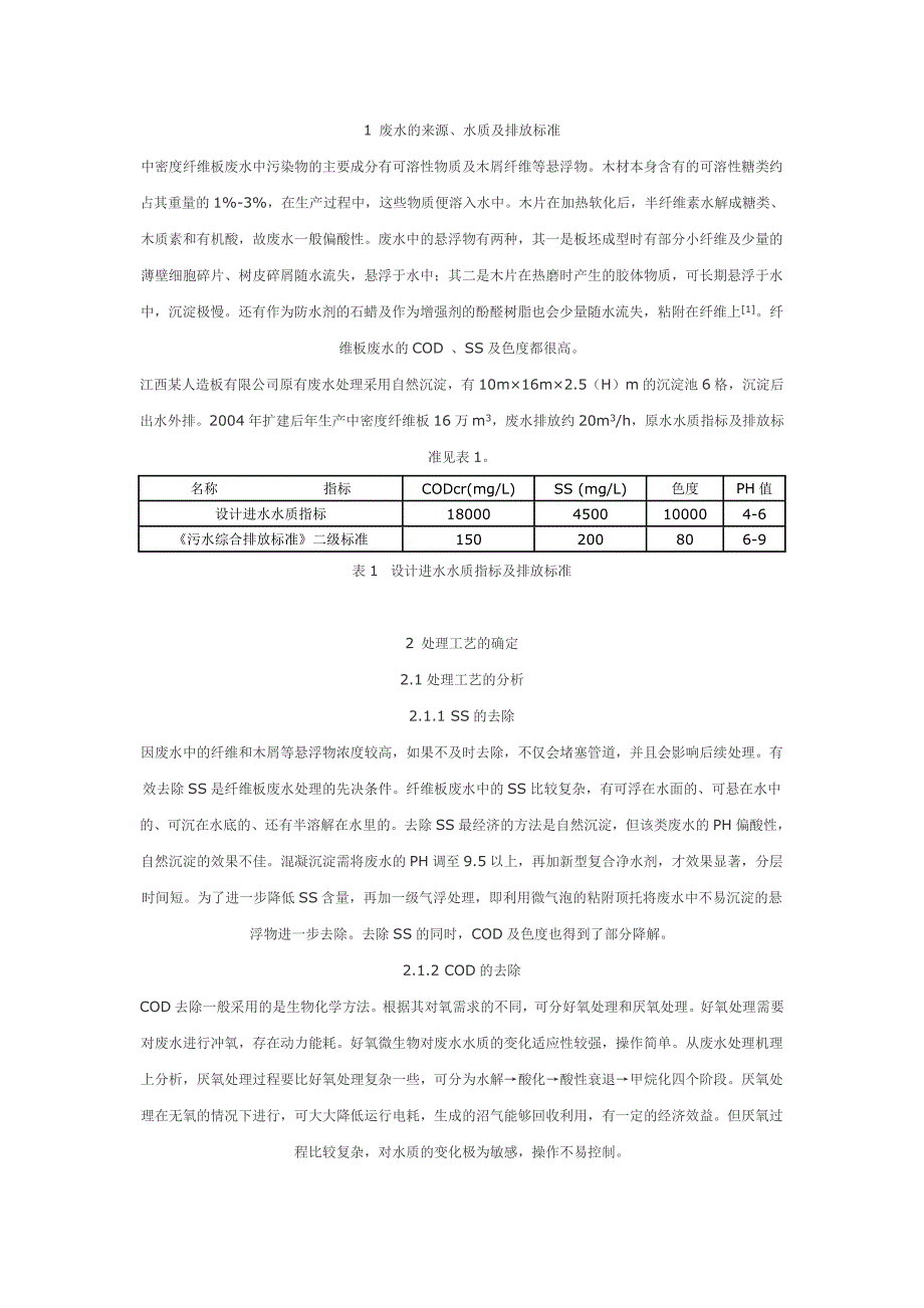 中密度纤维板废水处理的工程实例——生物碳罐应用_第2页