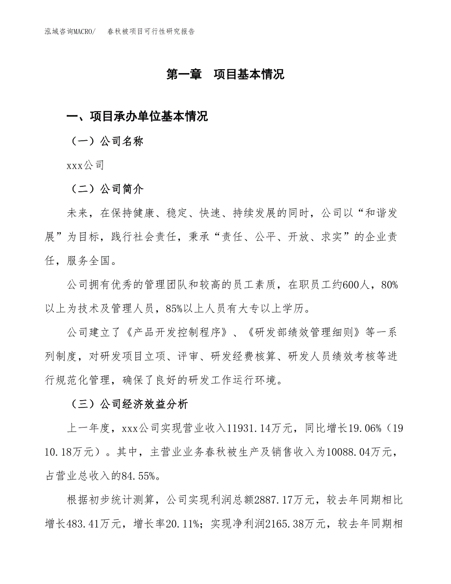 春秋被项目可行性研究报告（总投资16000万元）_第3页