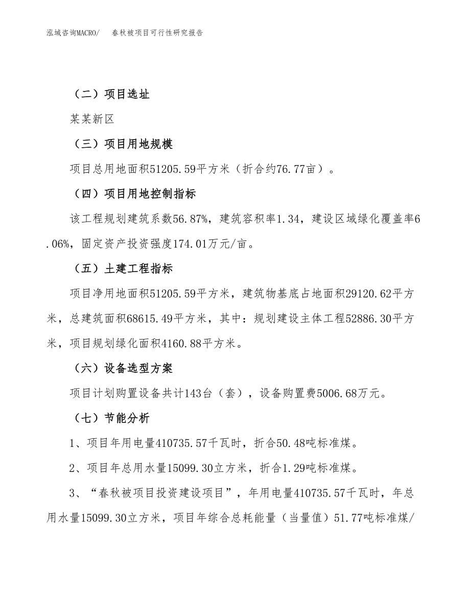 春秋被项目可行性研究报告（总投资16000万元）_第5页