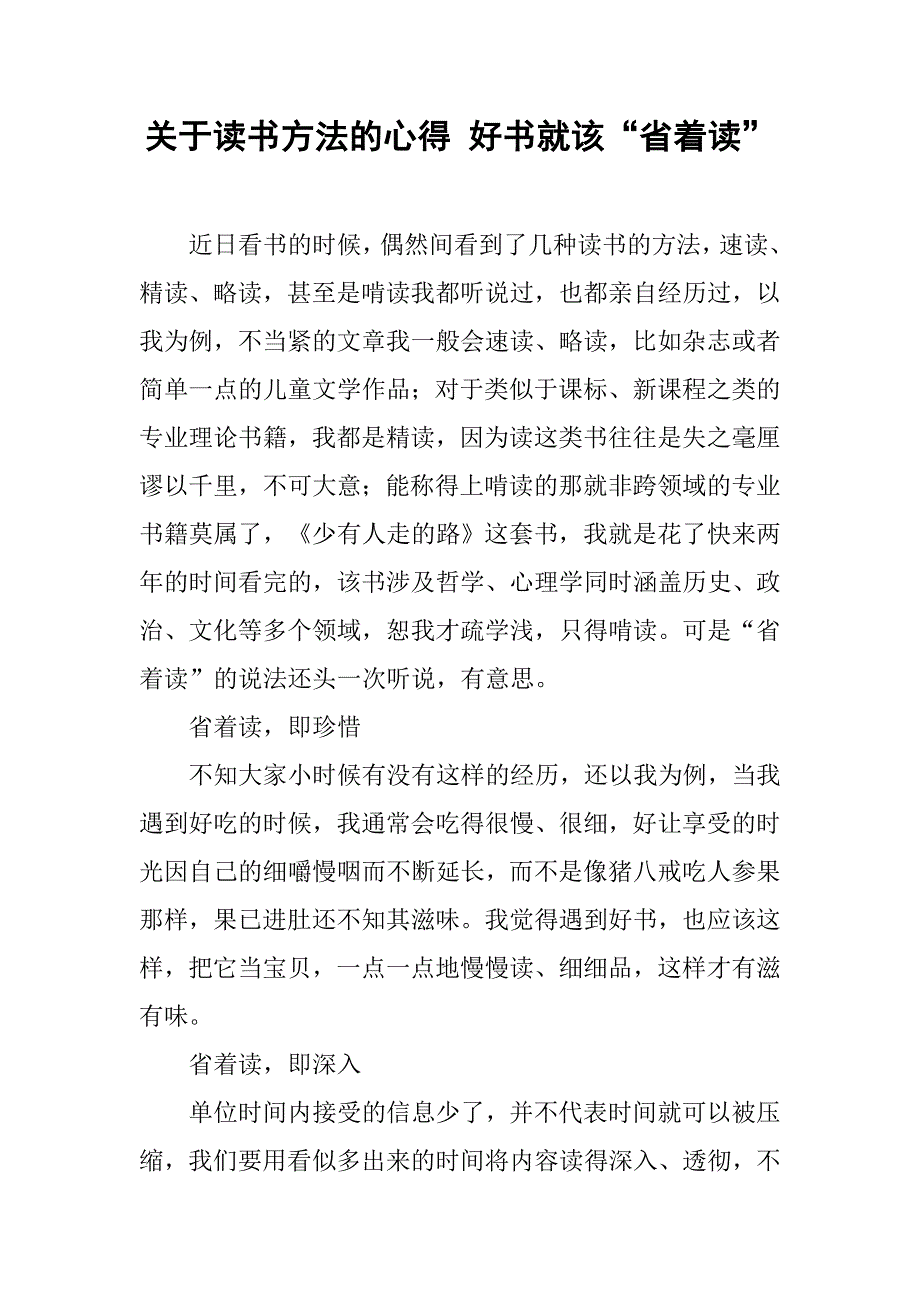 关于读书方法的心得 好书就该“省着读”.doc_第1页