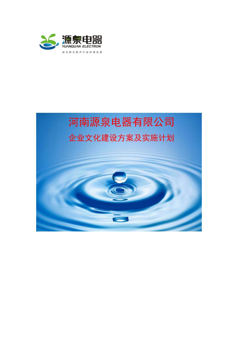 企业文化建设方案及实施计划定_第1页