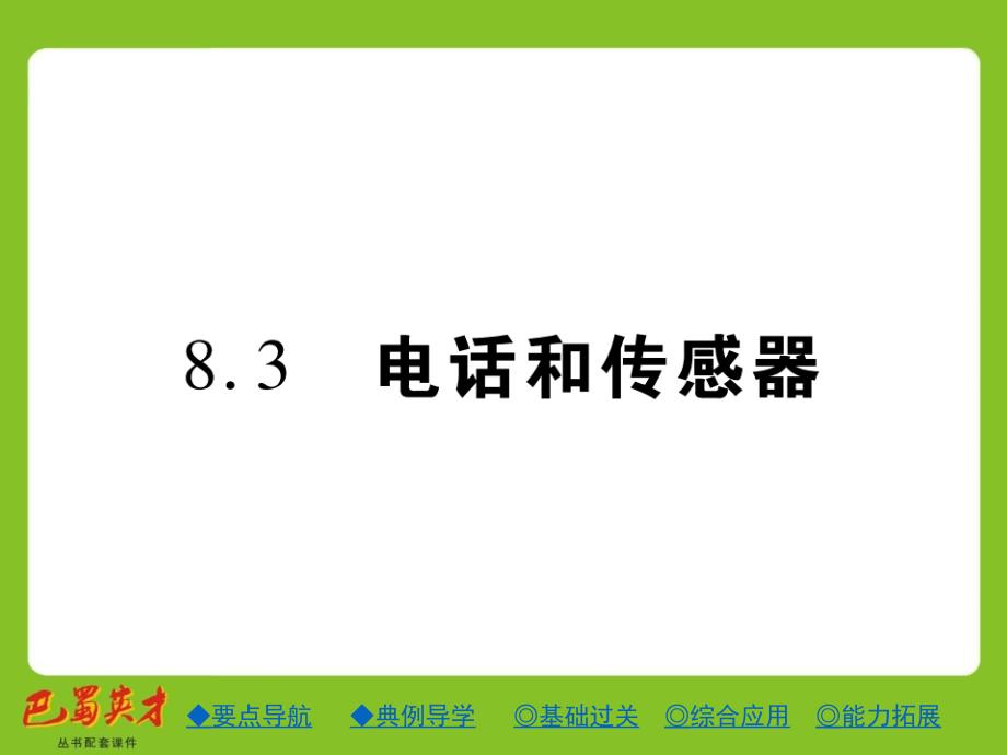 第八章电磁相互作用及应用8.3电话和传感器_第1页