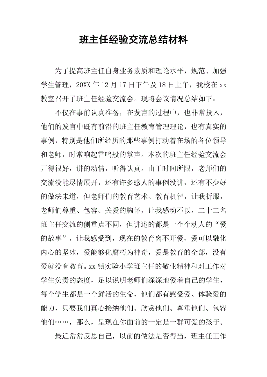 班主任经验交流总结材料.doc_第1页