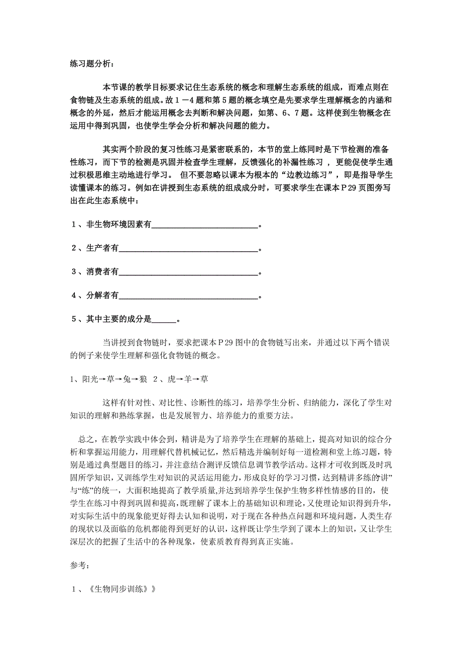 义务教育初中生物课改革的探讨_第4页