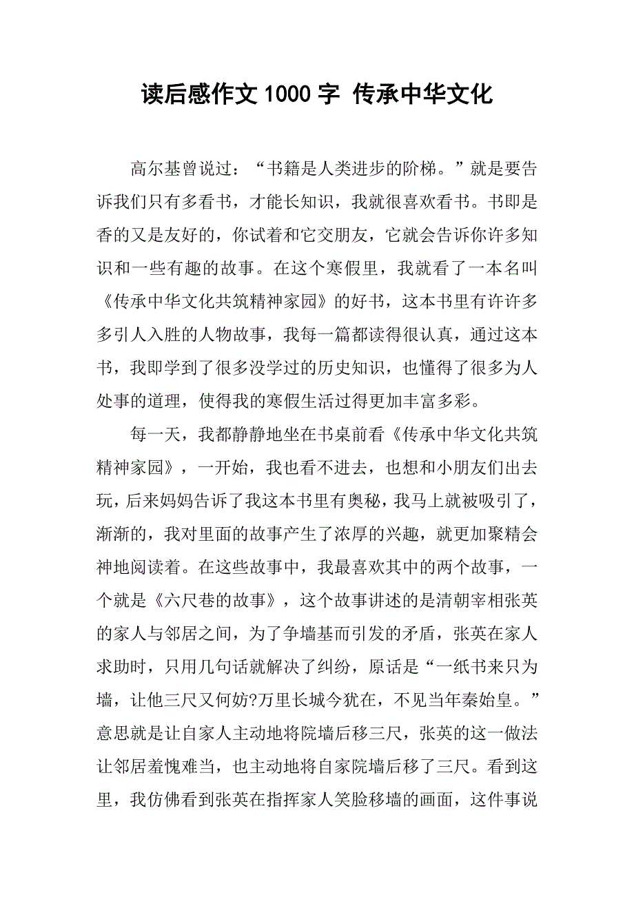 读后感作文1000字 传承中华文化_第1页