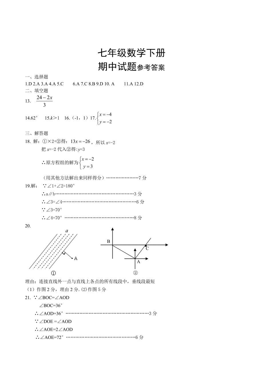 青岛版数学七年级下册期末测试题李炳奎_第5页
