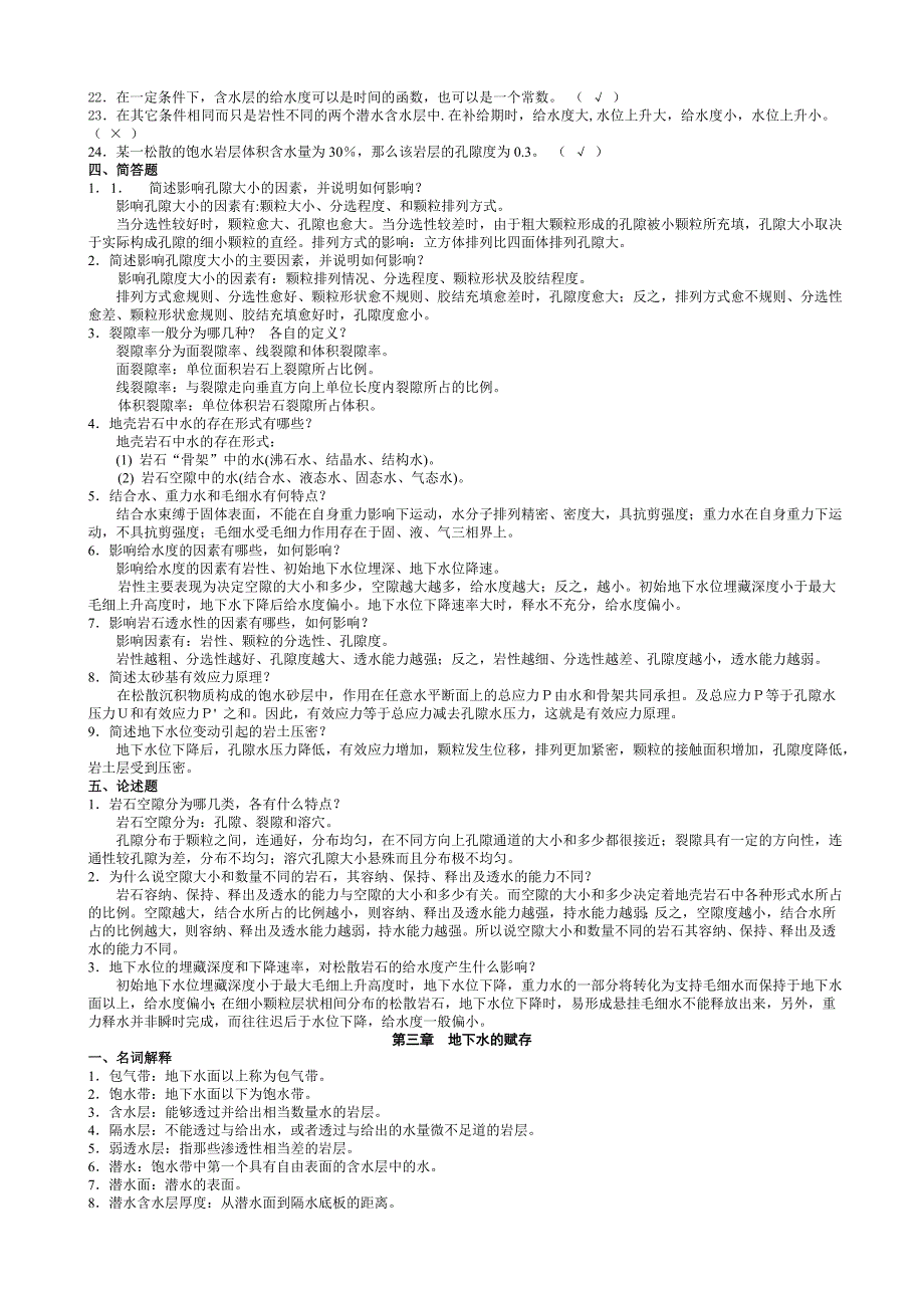 水文地质学基础试题及参考 答案_第4页