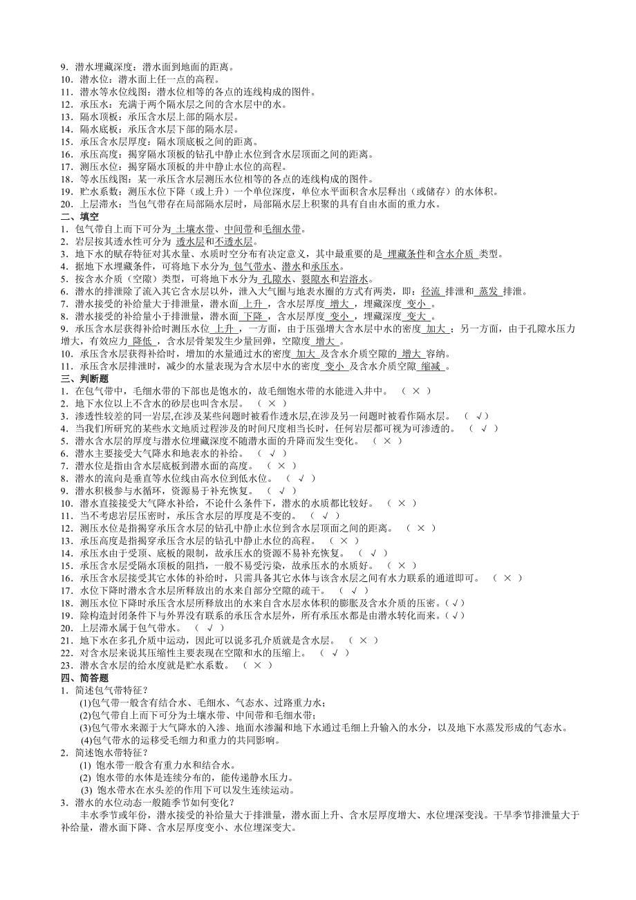 水文地质学基础试题及参考 答案_第5页