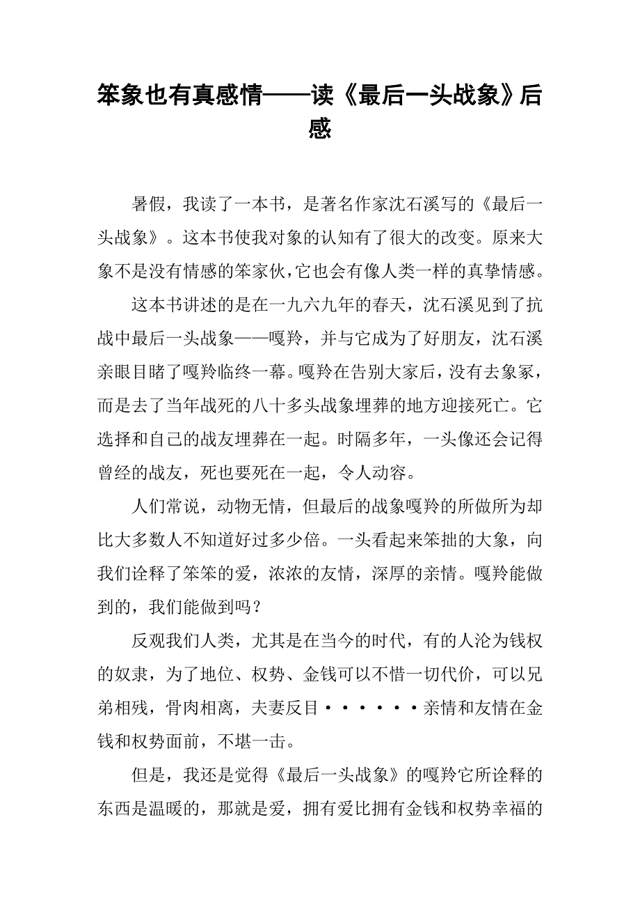 笨象也有真感情——读《最后一头战象》后感.doc_第1页