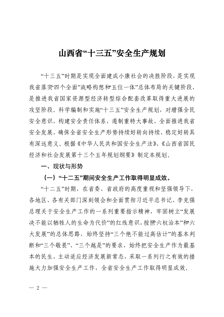 山西十三五安全生产规划_第1页