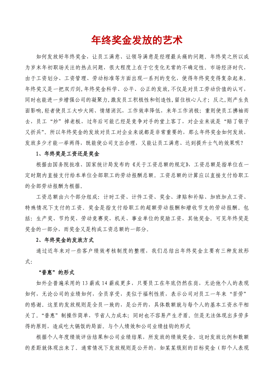 年终奖金发放的艺术多形式多元化_第1页