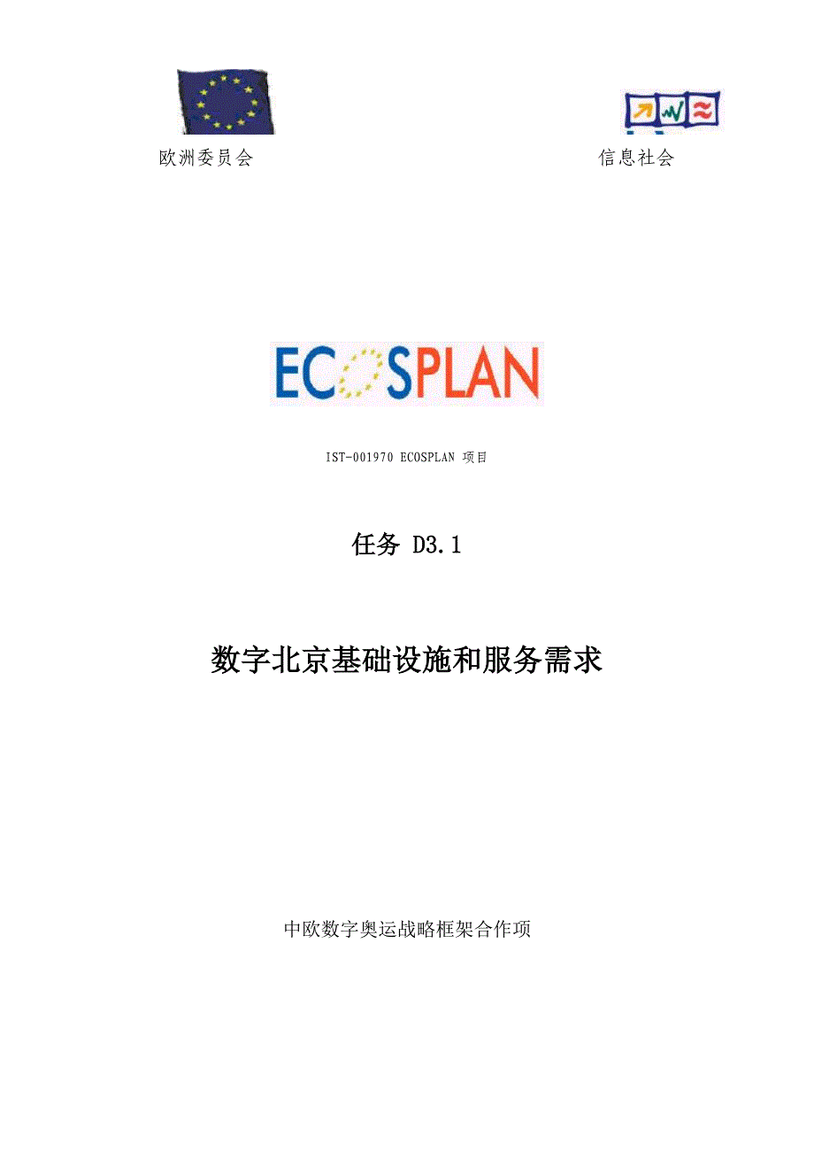 数字北京基础设施和服务需求_第1页