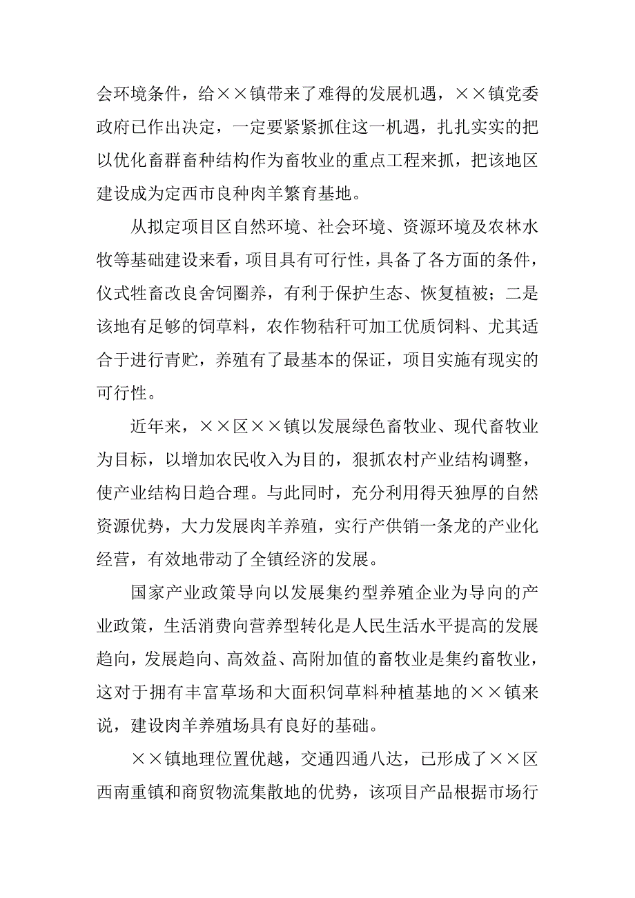 区镇肉羊养殖场建设项目可行性研究报告_第4页