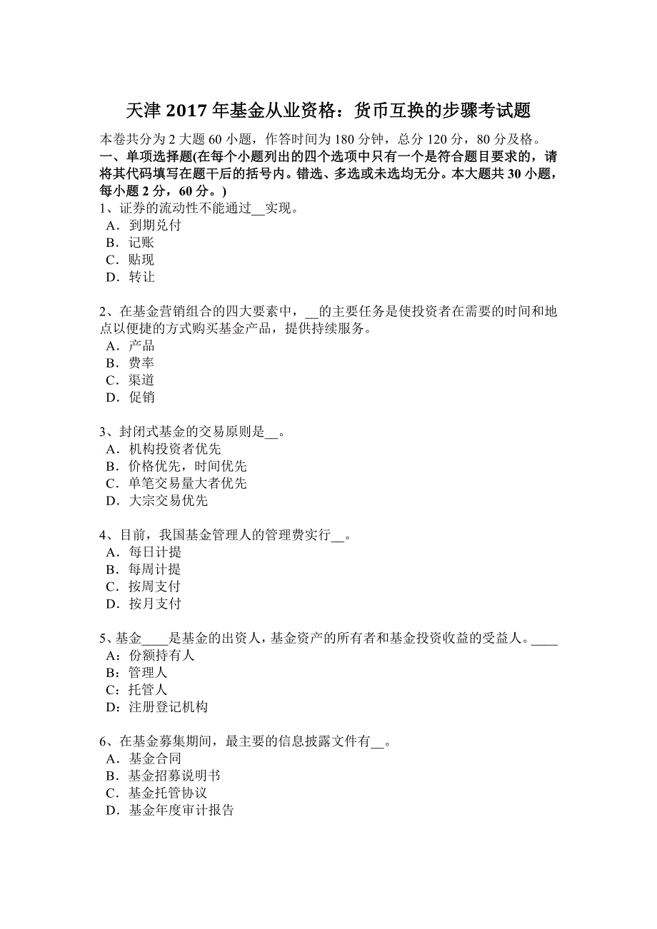 天津2017年基金从业资格：货币互换的步骤考试题_第1页