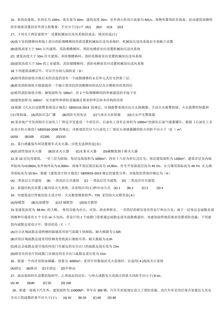 一级消防注册工程师真题及答案_第2页