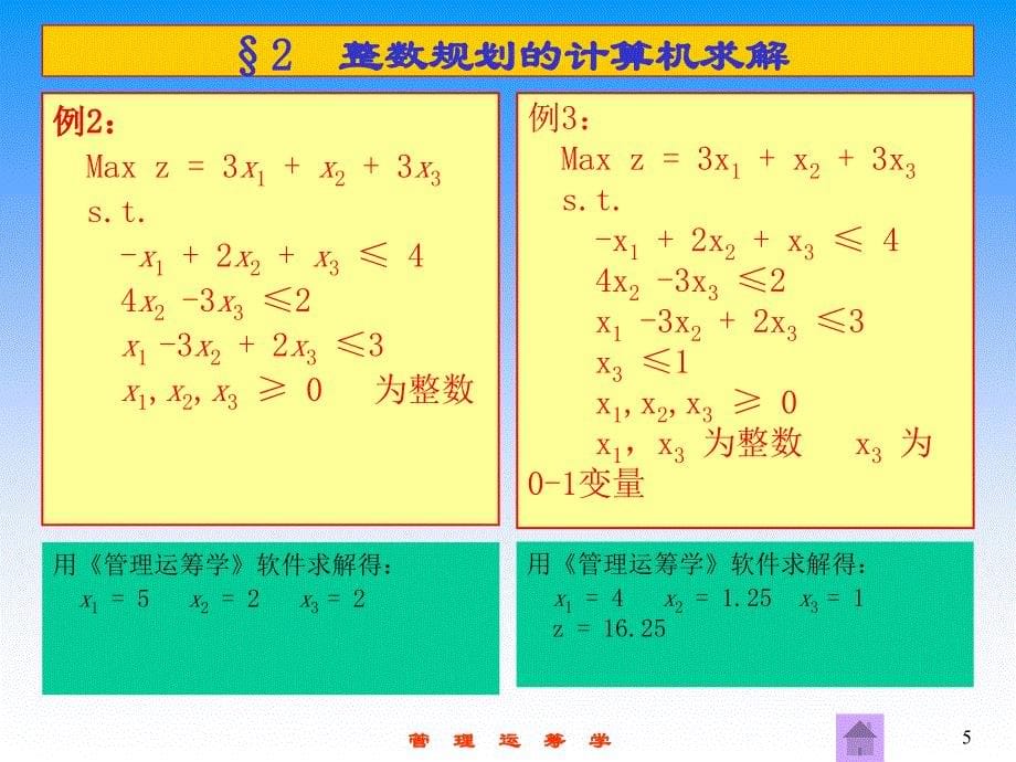 第8章节整数规划课件_第5页