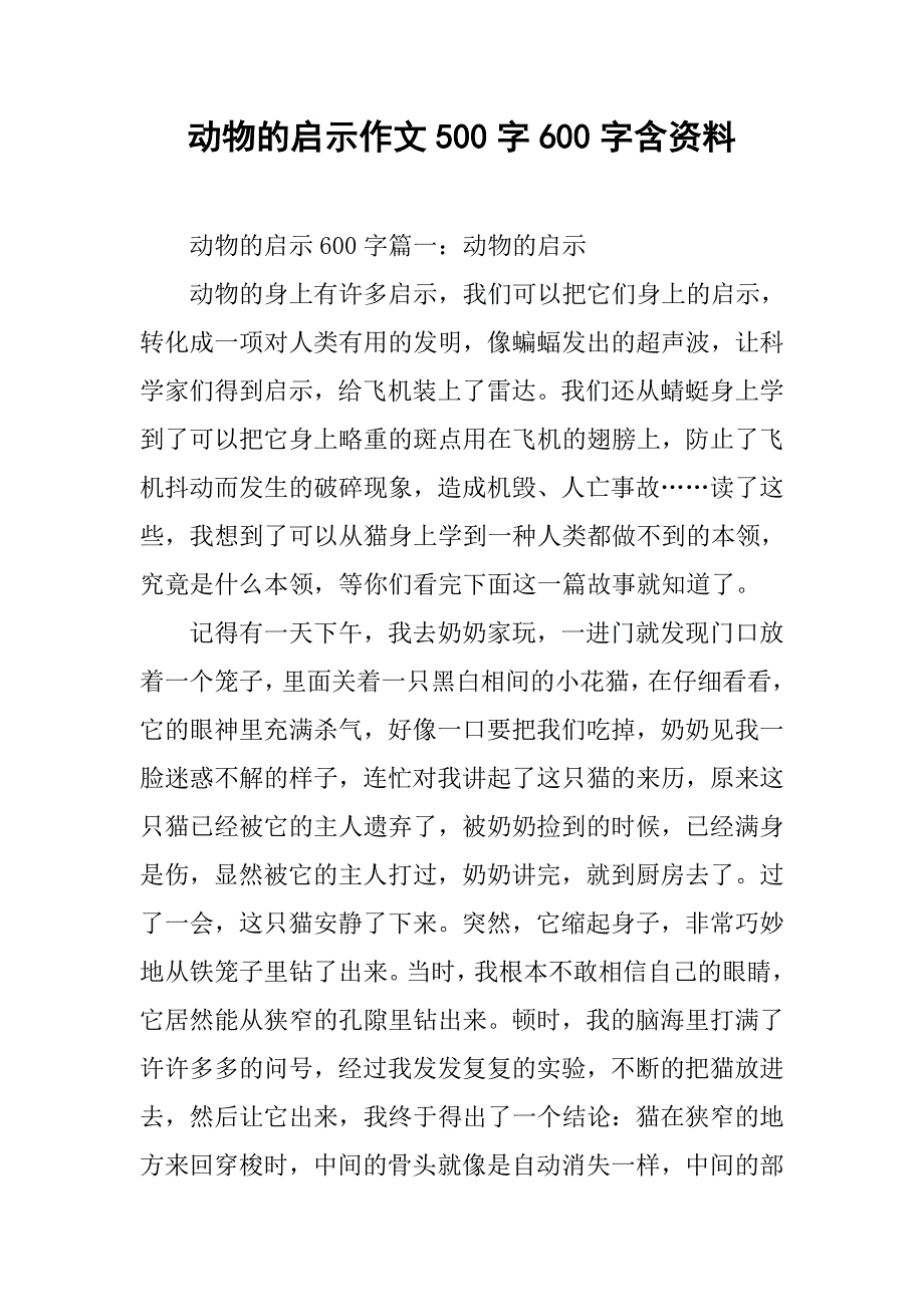 动物的启示作文500字600字含资料.doc_第1页