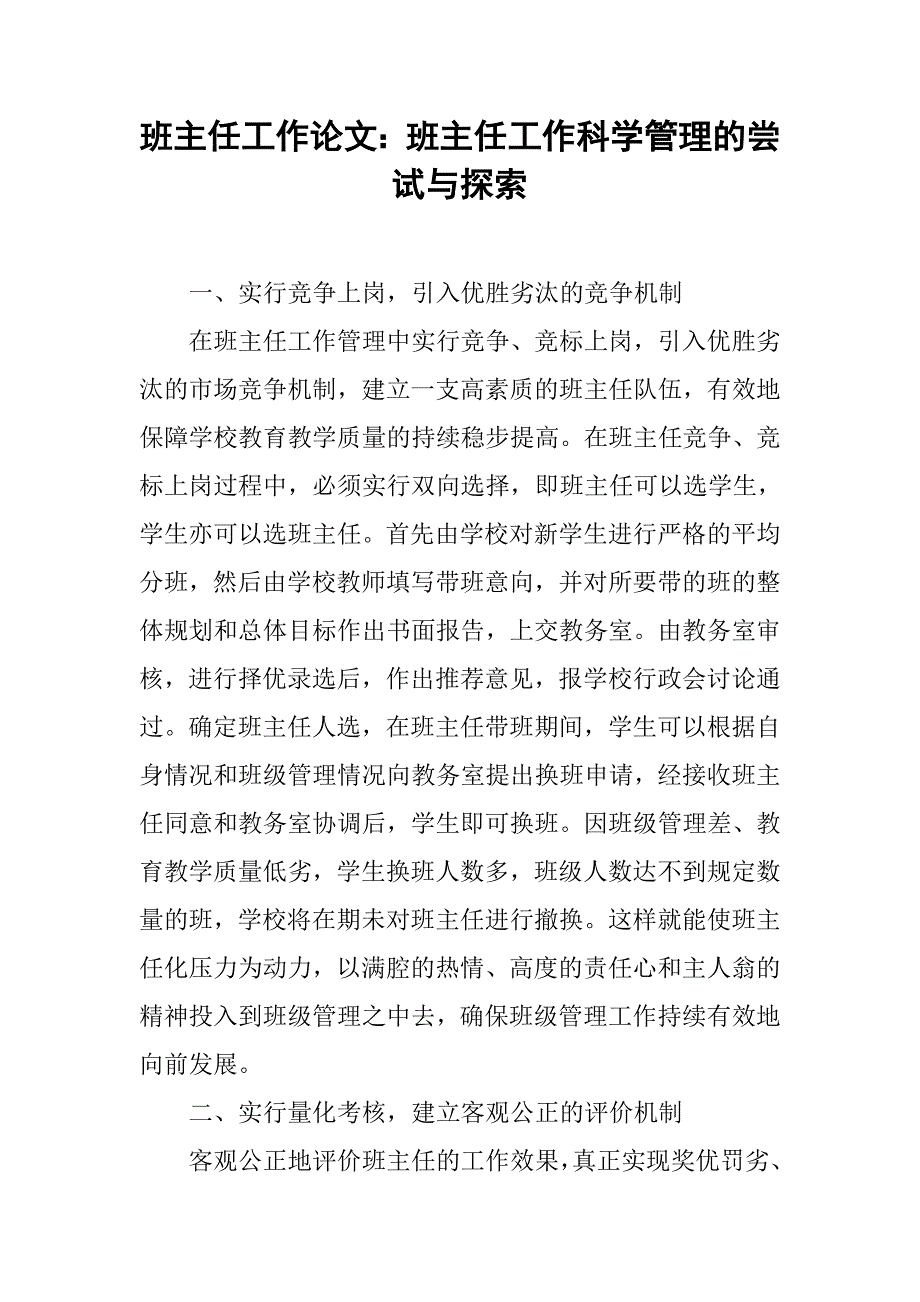 班主任工作论文：班主任工作科学管理的尝试与探索.doc_第1页