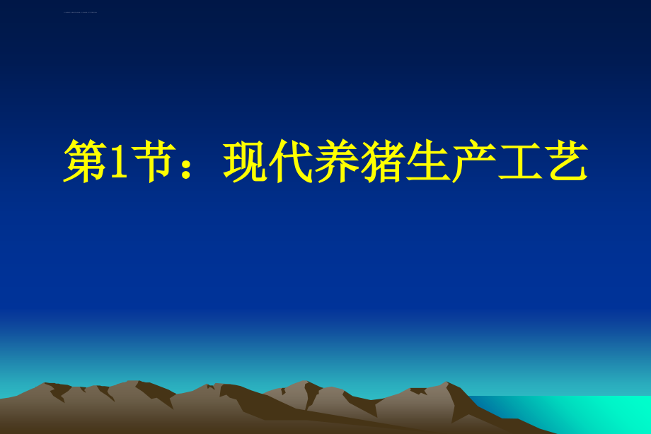 工艺技术_现代养猪工艺及猪场建设课件_第2页