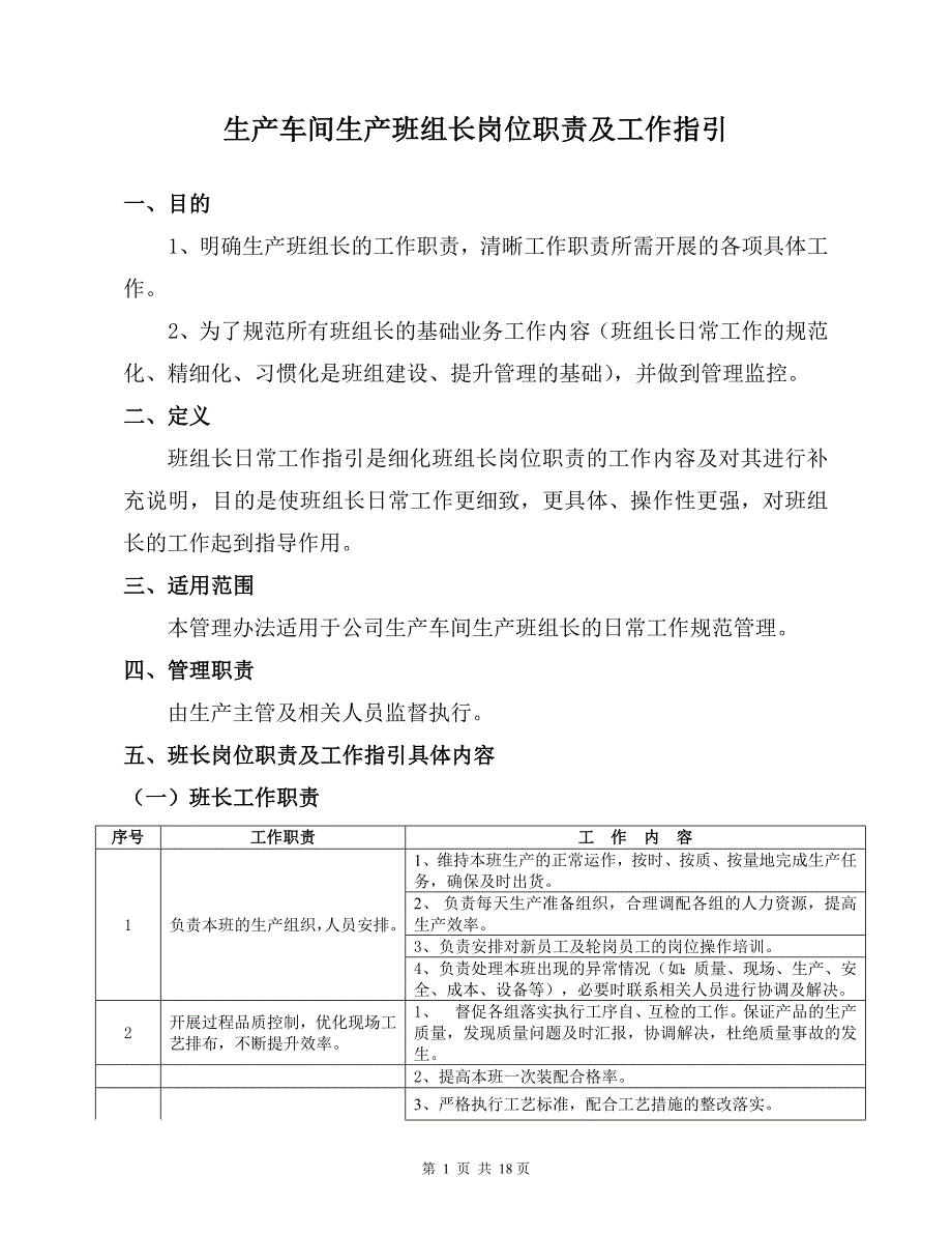 总装车间生产班组长岗位职责及工作指引DOC_第1页