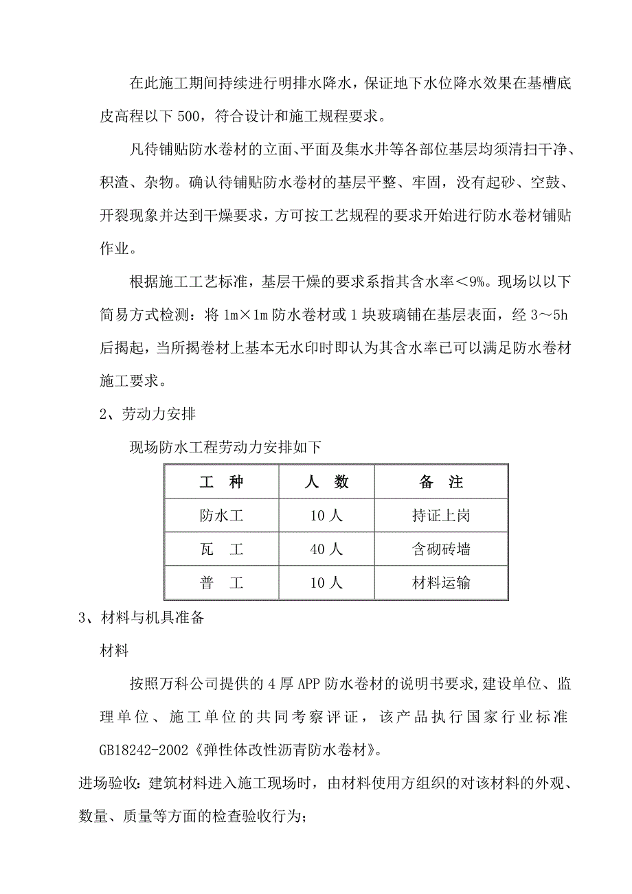 防水施工(浙江海天建设集团镇江分公司)_第3页