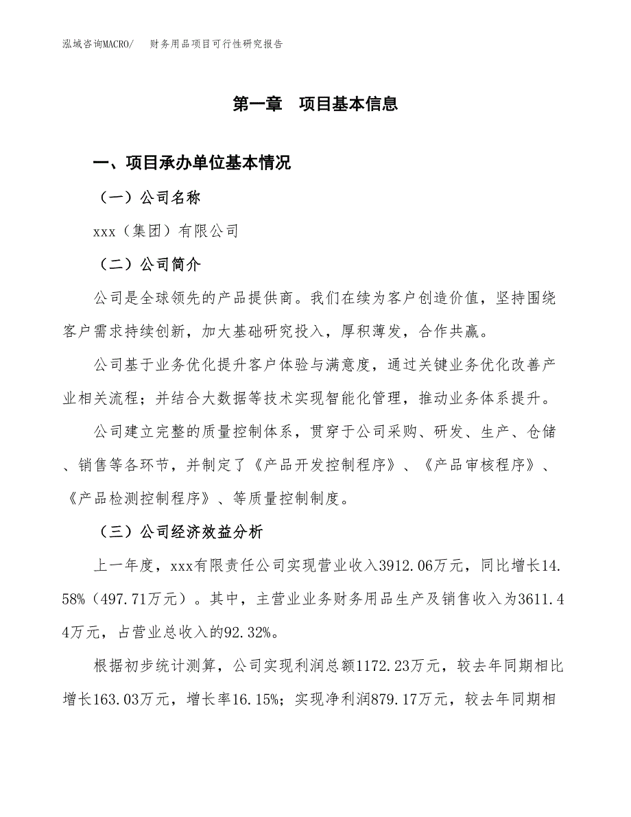 财务用品项目可行性研究报告（总投资7000万元）_第3页