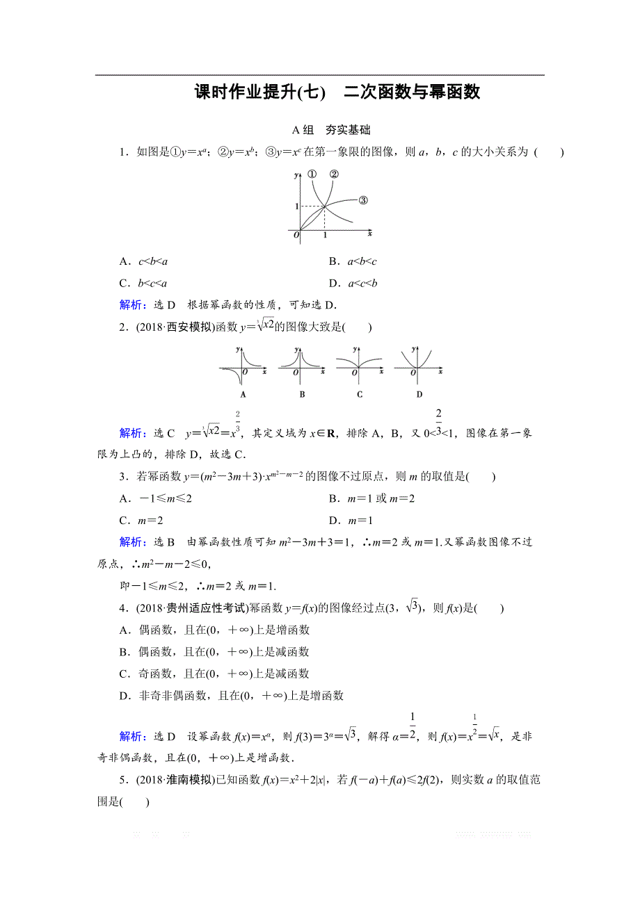 20一轮高考总复习文数（北师大版）课时作业提升：7 二次函数与幂函数 _第1页
