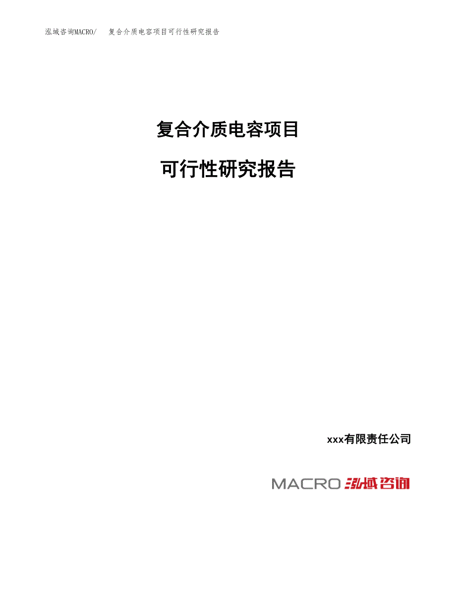 复合介质电容项目可行性研究报告（总投资3000万元）_第1页