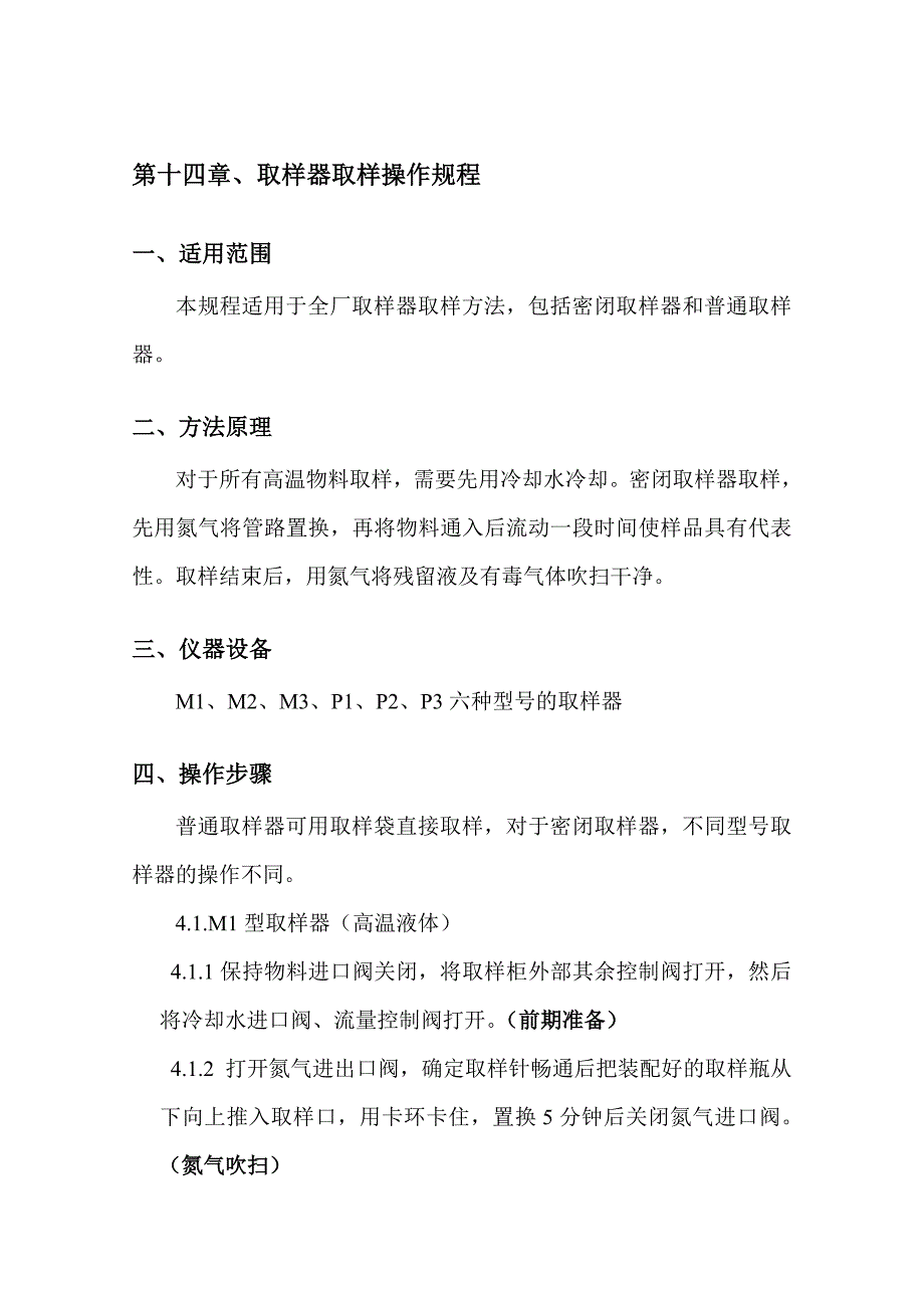 取样器取样操作规程2012.5.9_第1页