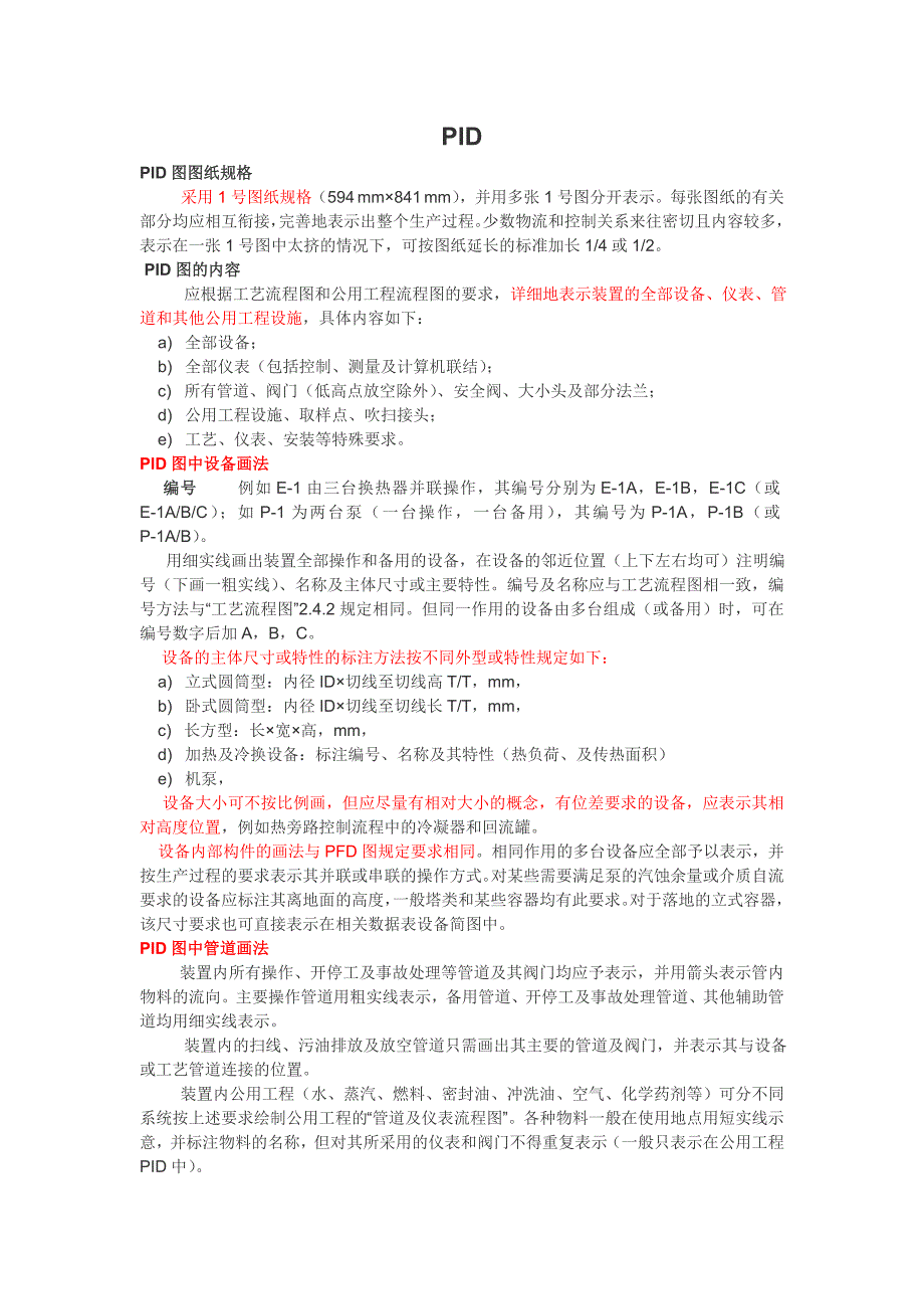 PIDPFD图纸内容规定及CAD制图画法_第1页