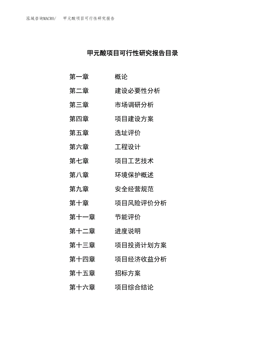 甲元酸项目可行性研究报告（总投资7000万元）_第2页