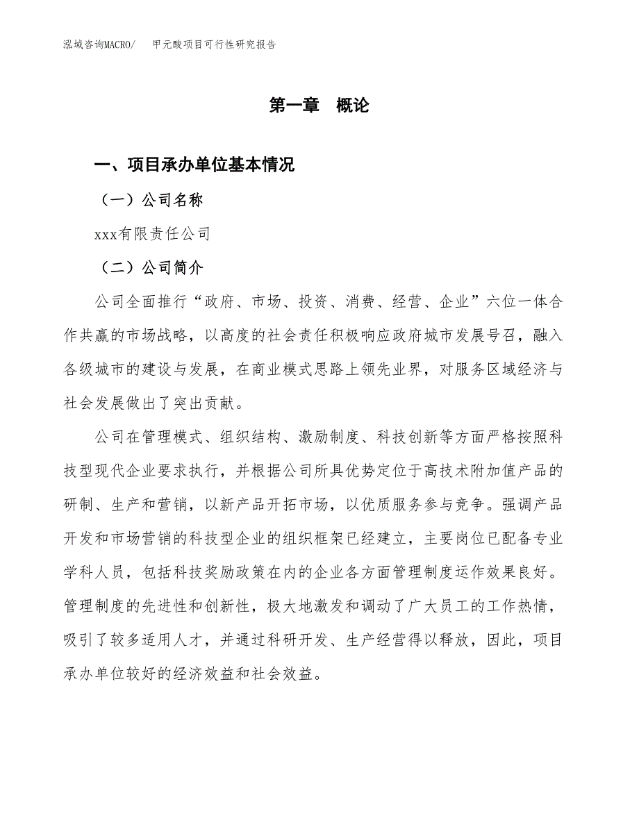 甲元酸项目可行性研究报告（总投资7000万元）_第3页