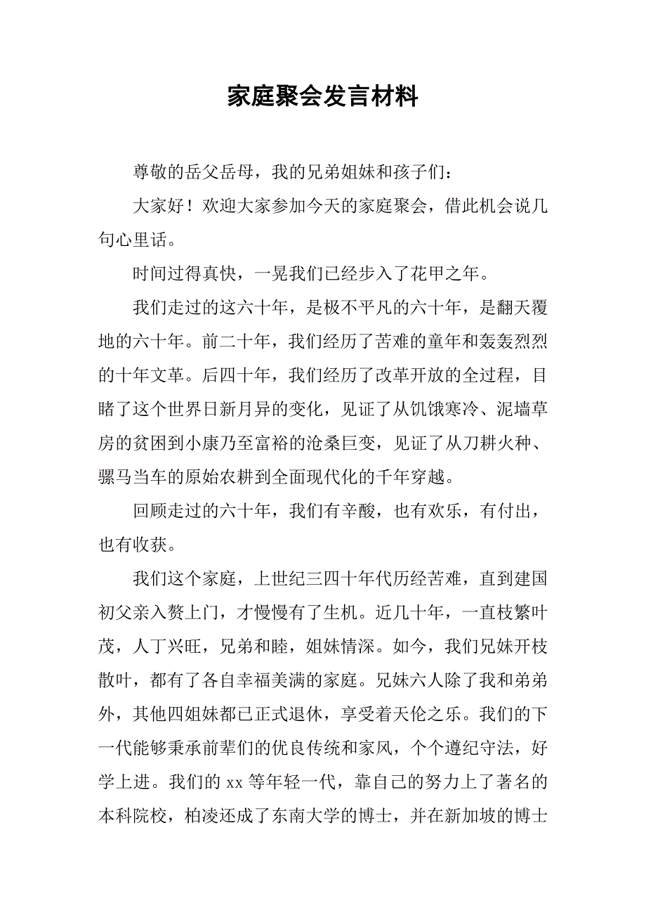 家庭聚会发言材料.doc_第1页