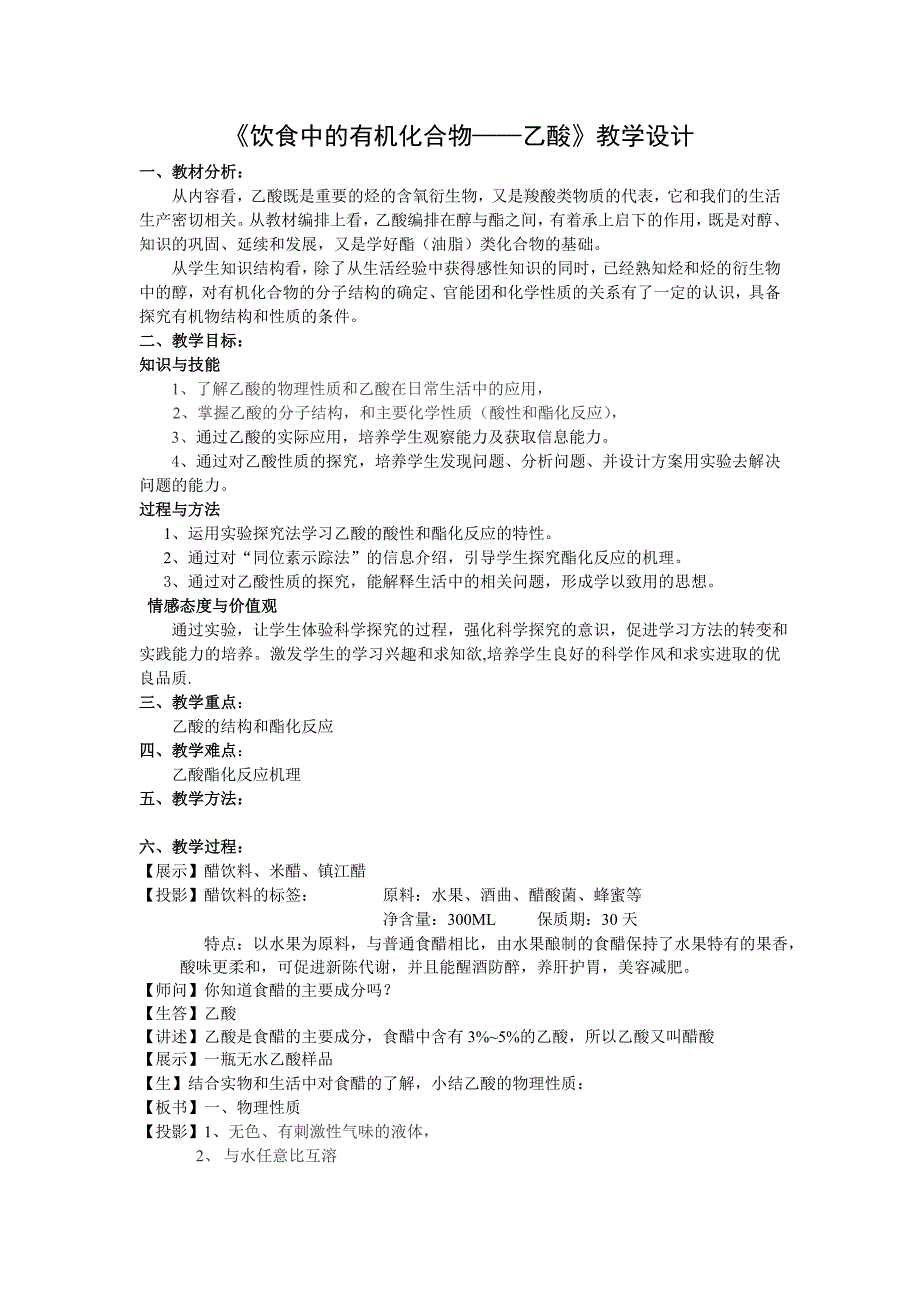 《饮食中的有机化合物——乙酸》教学设计_第1页