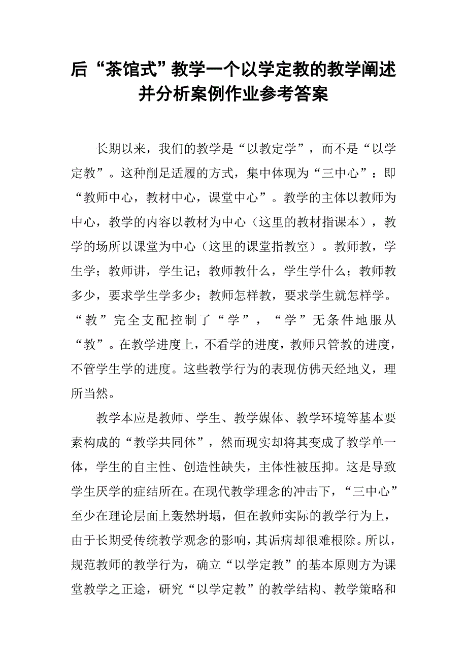 后“茶馆式”教学一个以学定教的教学阐述并分析案例作业参考答案.doc_第1页