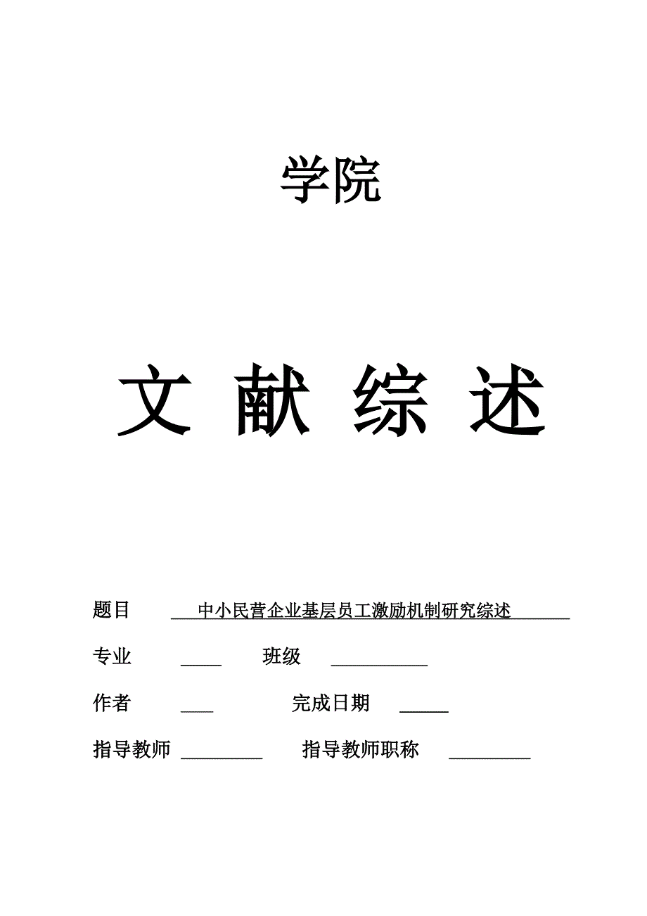 中小民营企业基层员工激励机制研究综述-文献_第1页