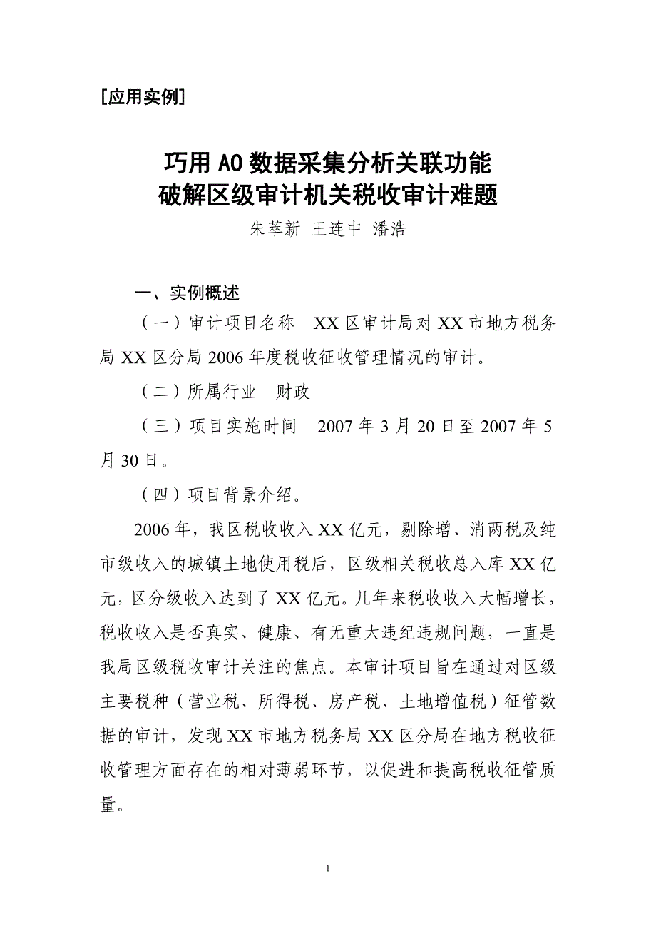 巧用AO数据采集分析关联功能破解区级审计机关税收审计_第1页