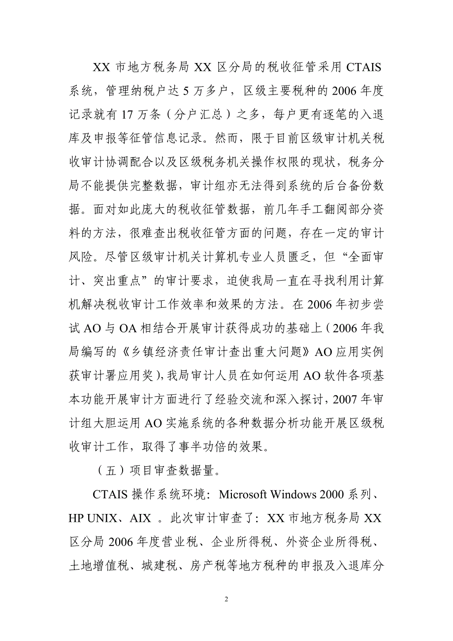 巧用AO数据采集分析关联功能破解区级审计机关税收审计_第2页