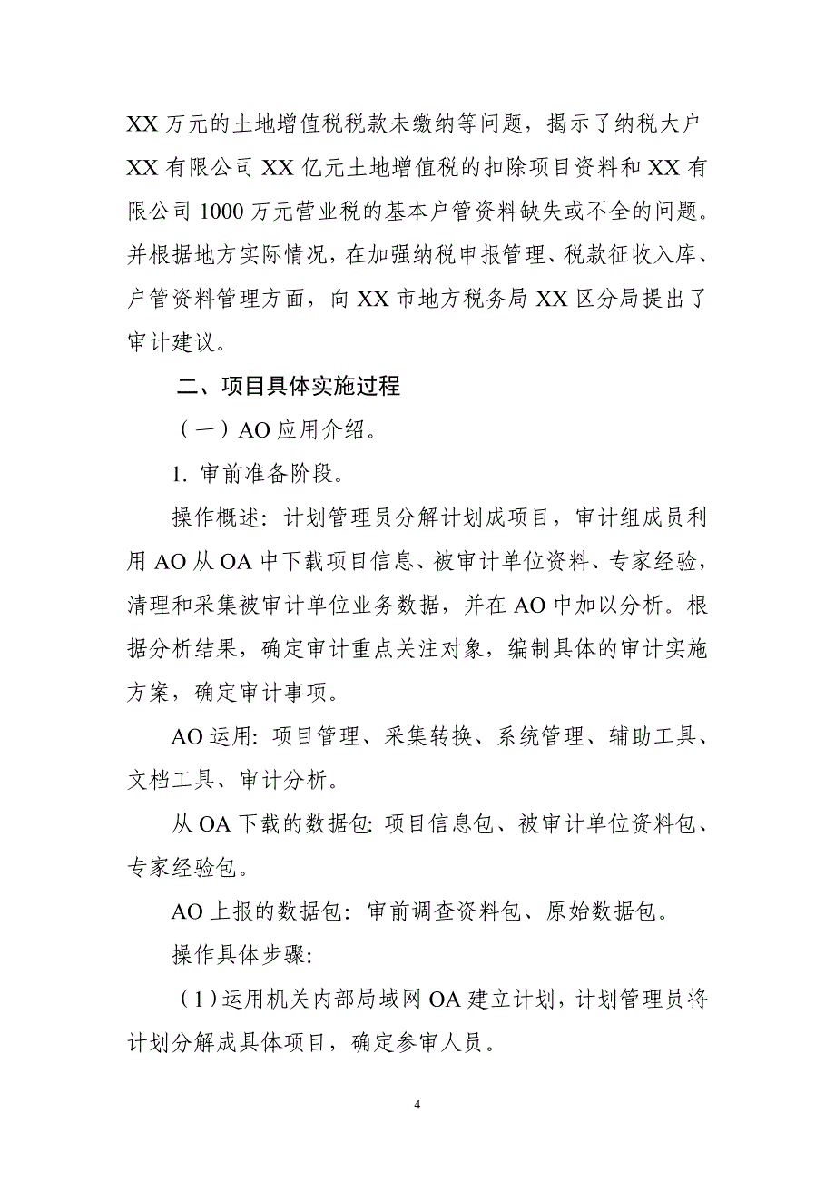 巧用AO数据采集分析关联功能破解区级审计机关税收审计_第4页