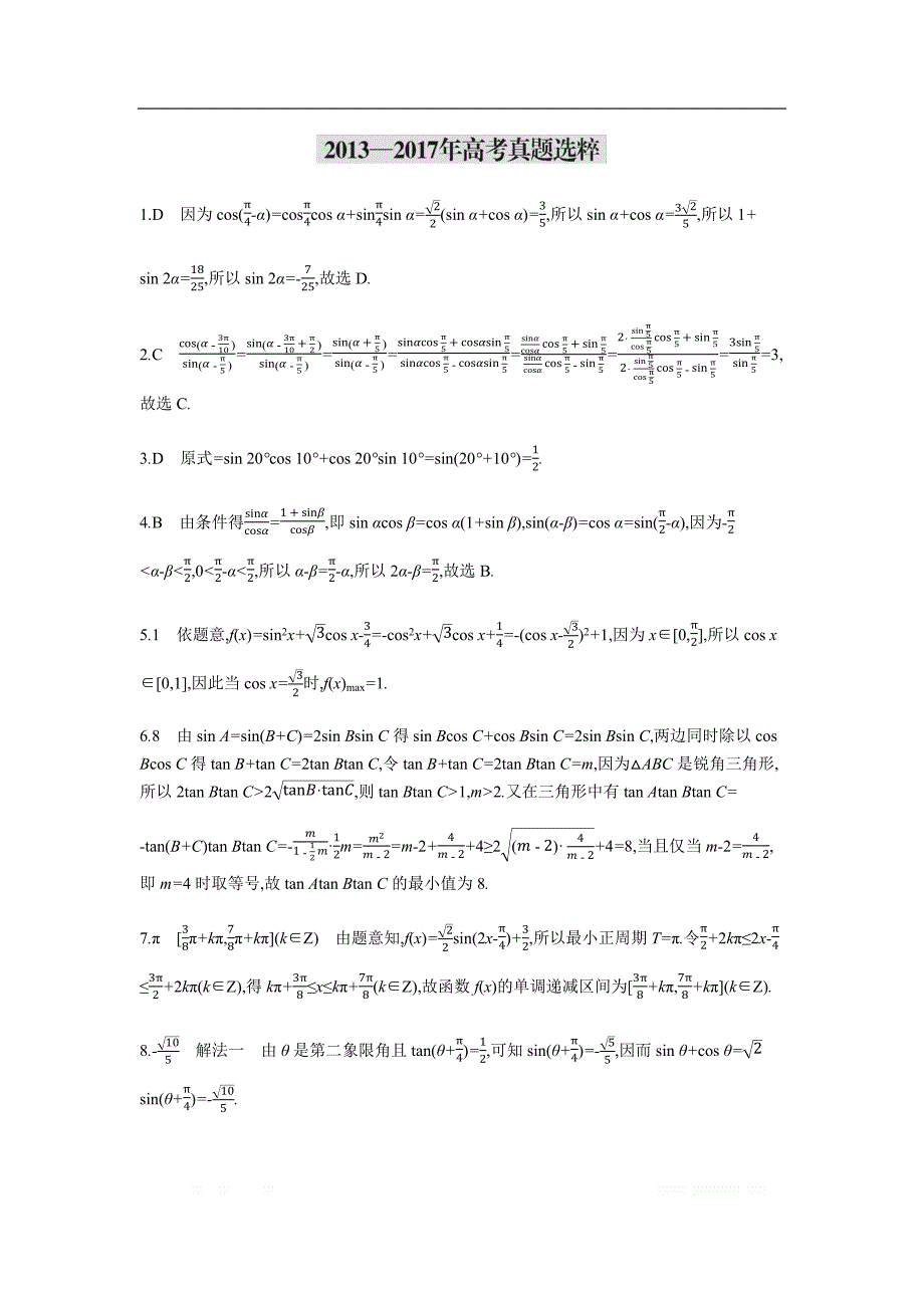2019版理科数学一轮复习高考帮试题：第4章第3讲 三角恒等变换（考题帮.数学理） _第4页